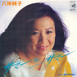 Junko Yagami サマー イン サマー 〜想い出は、素肌に焼いて〜 VINYL 7" - 45 RPM Single Stereo
