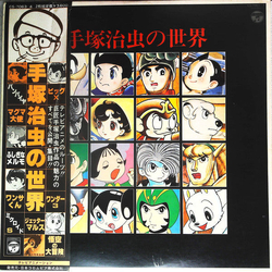 Tatsuo Takai 手塚治虫の世界 VINYL LP Japan
