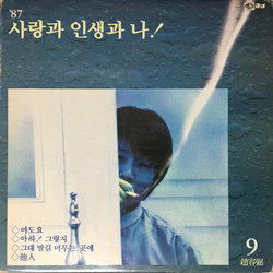Cho Yong-Pil 9집 '87 사랑과 인생과 나! VINYL LP