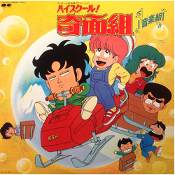 Shunsuke Kikuchi ハイスクール!奇面組 音楽組 VINYL LP - Stereo