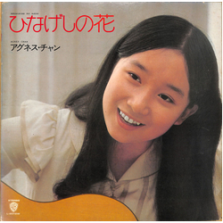 Agnes Chan Agnes Chan ひなげしの花 VINYL LP - Stereo