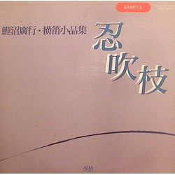 鯉沼廣行 忍吹枝 VINYL LP