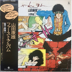 Yasuo Yamada (2) Yuji Ohno せ・しゃれまん = C'est Charmant VINYL LP