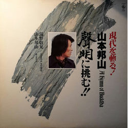 Hozan Yamamoto A Hymn Of Buddah = 現代を斬る！山本邦山：声明に挑む！ VINYL LP - Promo