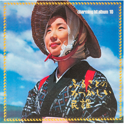 Various Charming Hit Album 10 (魅惑のヒットアルバム/ふるさとのなつかしい民謡) VINYL LP
