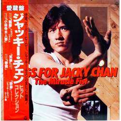 Various Songs For Jacky Chan - The Miracle Fist / ジャッキー・チェン - ヒット・コレクション VINYL LP - Compilation