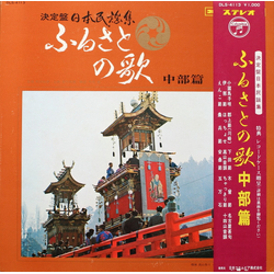 Various ふるさとの歌・中郎篇 VINYL LP