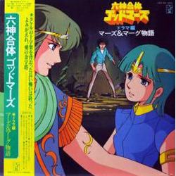 Various 六神合体ゴッドマーズ・ドラマ編 マーズ&マーグ物語 VINYL LP - Mono