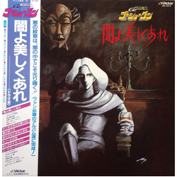 Various 戦国魔神ゴーショーグン 闇よ美しくあれ VINYL LP - Mono