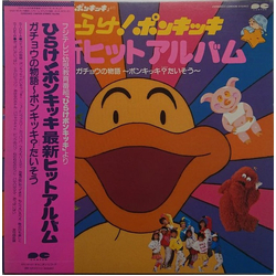 Various ひらけ！ポンキッキ 最新ヒットアルバム ガチョウの物語～ポンキッキ？たいそう VINYL LP - Compilation Stereo