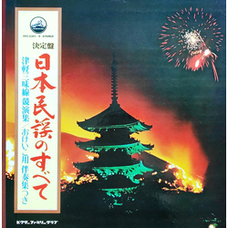 Various 決定盤 日本民謡のすべて (津軽三味線競演集 / おけいこ用伴奏集つき) VINYL LP - Club Edition Stereo