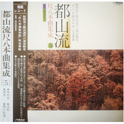 Various 都山流 尺八本曲集成 ⑤ VINYL LP