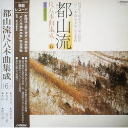 Various 都山流 尺八本曲集成 ⑥ VINYL LP