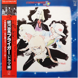 Various 銀河旋風ブライガー(ドラマ集) = Galaxy Cyclone Bryger VINYL LP - Limited Edition