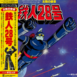 Masanori Sasaji Yasuaki Shimizu 日本テレビ系アニメ「鉄人28号」オリジナル・サウンドトラック盤 太陽の使者 鉄人28号 VINYL LP