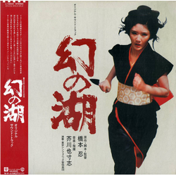 Yasushi Akutagawa Yasushi Akutagawa 幻の湖 VINYL LP