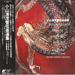 Tatsu Watanabe Yasushi Akutagawa 新交響楽団 Shinano-Bayashi / Ubusuna / Song of Ainu / Hinauta VINYL LP