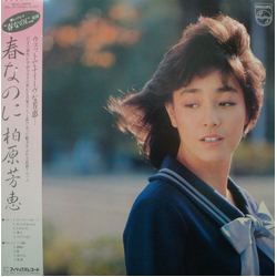 Yoshie Kashiwabara 春なのに VINYL LP - Stereo
