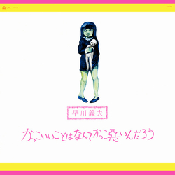 Yoshio Hayakawa かっこいいことはなんてかっこ悪いんだろう VINYL LP - Repress