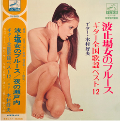 Yoshio Kimura 波止のブルース（ギター全国歌謡ベスト12）場女のブルース（ギター全国歌謡ベスト12） VINYL LP