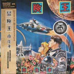 Yoshitaka Minami 冒険王 VINYL LP - Stereo