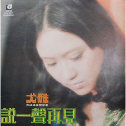You Ya 說一聲再見 VINYL LP - Stereo Taiwan