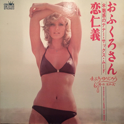 '68 All Stars Yujiro Mabuchi おふくろさん・恋仁義 - 魅惑のテナー・サックス・ムード - = Attractive Tenor-Sax Mood VINYL LP - Stereo