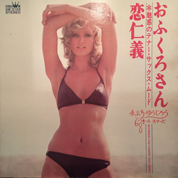 '68 All Stars Yujiro Mabuchi おふくろさん・恋仁義 - 魅惑のテナー・サックス・ムード - = Attractive Tenor-Sax Mood VINYL LP - Stereo