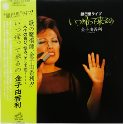 Yukari Kaneko いつ帰ってくるの（銀巴里ライブ） VINYL LP - Stereo