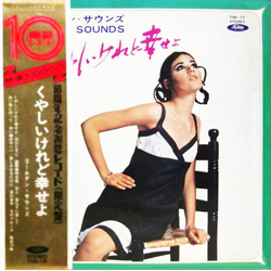 ゴールデン・サウンズ ゴールデン・サウンズ くやしいけれど幸せよ VINYL LP - Limited Edition Stereo