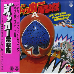 こおろぎ'73 ささきいさお ザ・チャープス 前川陽子 ジャッカー電撃隊 JAKQ VINYL LP