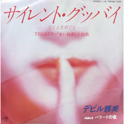 デビル雅美 サイレント・グッバイ〜たとえ悲劇でも〜／バラードの夜 VINYL 7" - 45 RPM