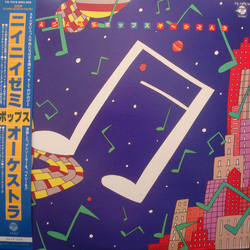 ニイニイゼミ・ポップス・オーケストラ ニイニイゼミ・ポップス・オーケストラ VINYL LP
