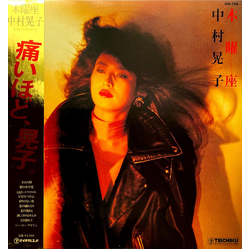 中村晃子 中村晃子 木曜座 VINYL LP