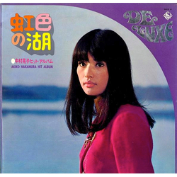 中村晃子 中村晃子 虹色の湖: 中村晃子ヒット・アルバム = Hit Album VINYL LP