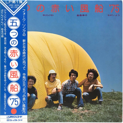 五つの赤い風船'75 五つの赤い風船'75 VINYL LP