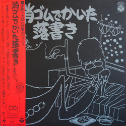 伊奈かっぺい 消ゴムでかいた落書き VINYL LP - Stereo
