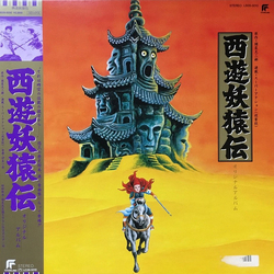 伊豆一彦 西遊妖猿伝 オリジナルアルバム VINYL LP