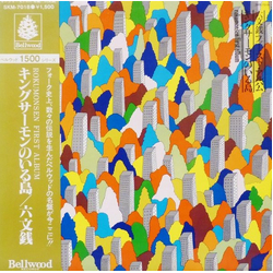 六文銭 キングサーモンのいる島 VINYL LP - Reissue