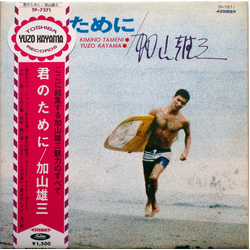 加山雄三 君のために Kimi No Tameni VINYL LP