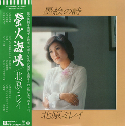北原ミレイ 墨絵の詩 VINYL LP
