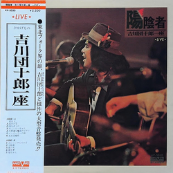 吉川団十郎一座 陽陰者 VINYL LP