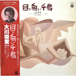大川栄策 目ン無い千鳥 VINYL LP - Compilation