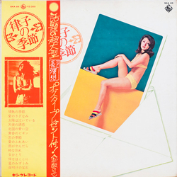 安倍律子 律子の季節 VINYL LP - Stereo