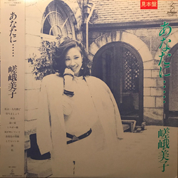 嵯峨美子 あなたに・・・・・ VINYL LP - Promo