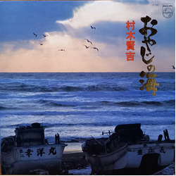 村木賢吉 おやじの海 VINYL LP