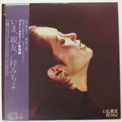 梓みちよ いま、親友 VINYL LP - Stereo