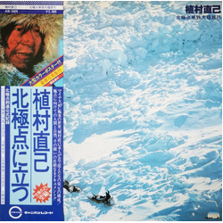 植村直己 植村直己 北極点単独犬橇旅行 VINYL LP