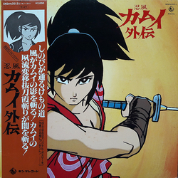 水谷良一 忍風 カムイ外伝 VINYL LP - Mono