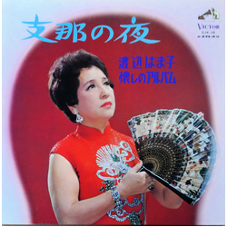 渡辺はま子 懐かしのアルバム / 支那の夜 VINYL LP - Stereo
